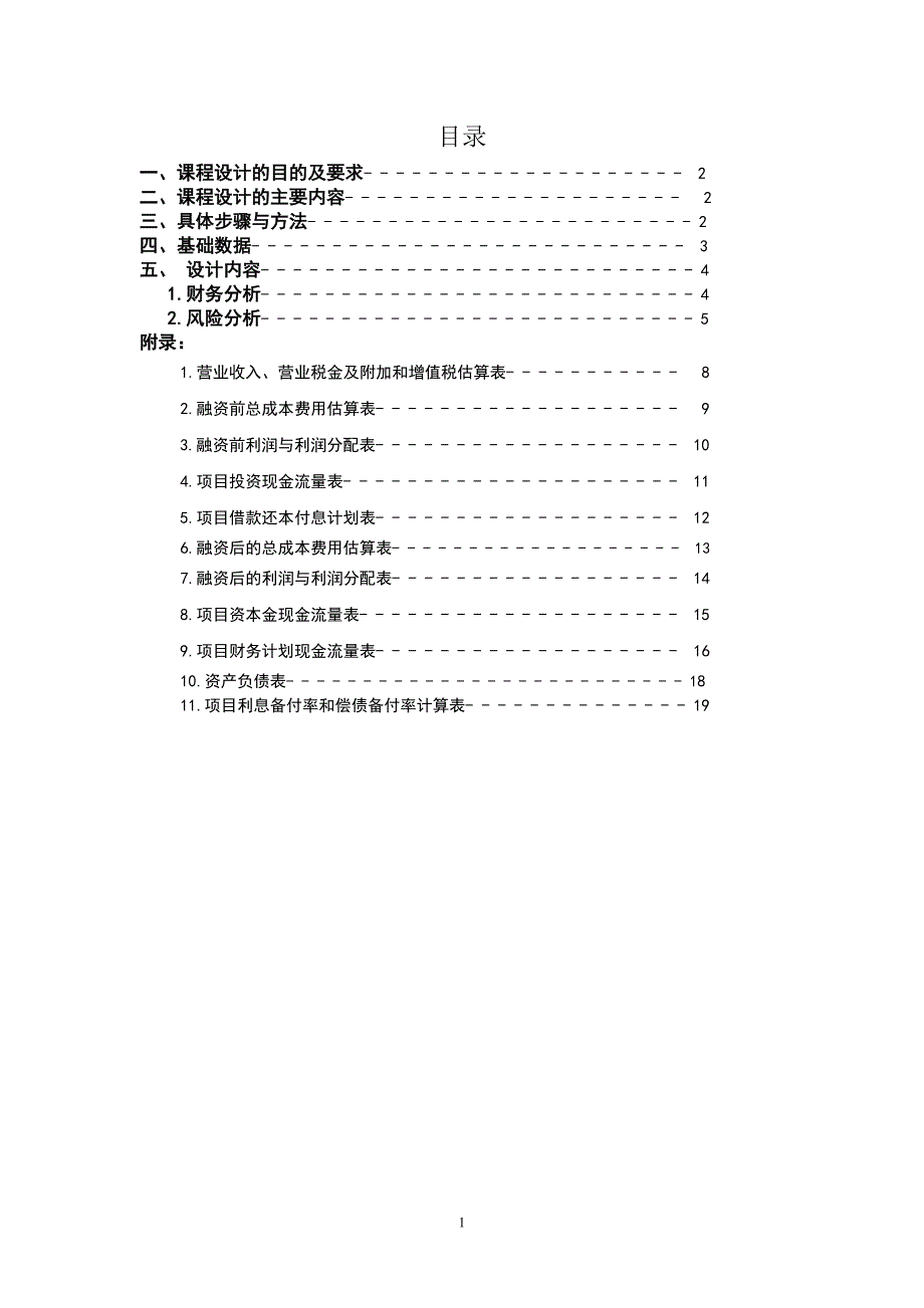 工程经济学课程设计_第1页