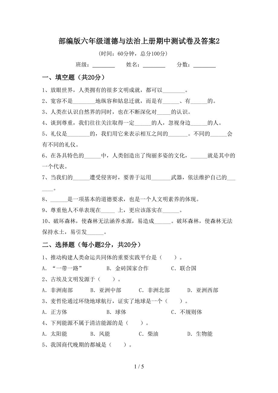 部编版六年级道德与法治上册期中测试卷及答案2.doc_第1页