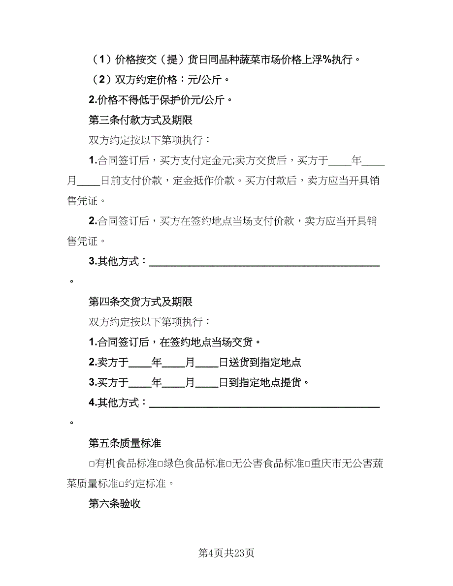 2023农产品收购协议书范文（八篇）_第4页