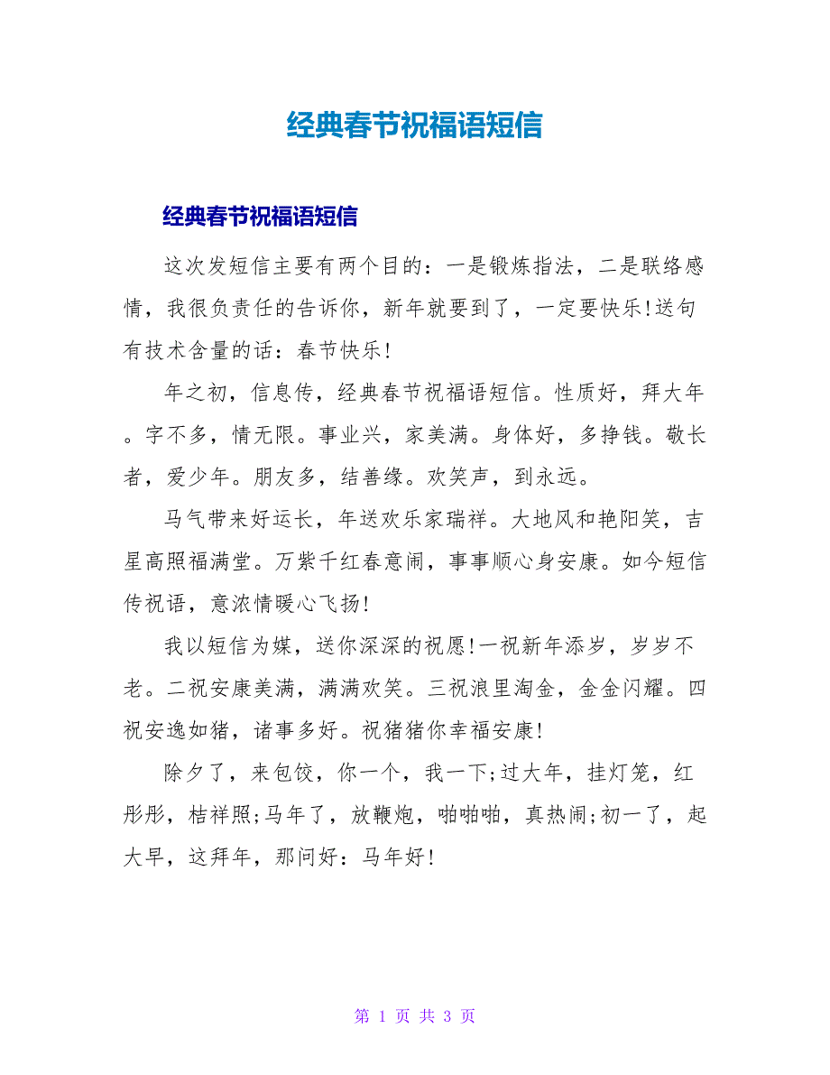 经典春节祝福语短信.doc_第1页