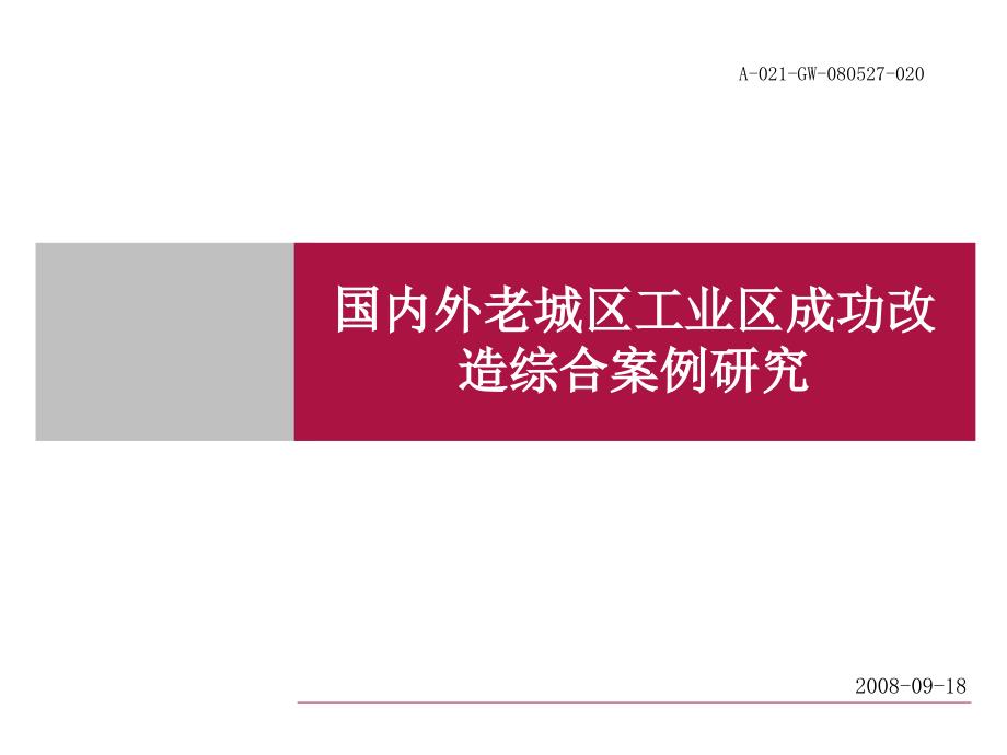 老城区工业区成功改造综合案例研究课件_第1页