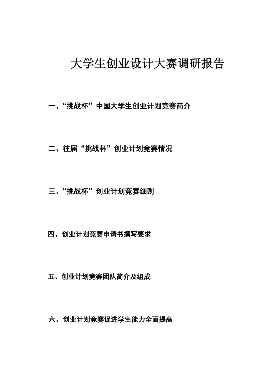 大学生创业设计大赛调研报告_第1页