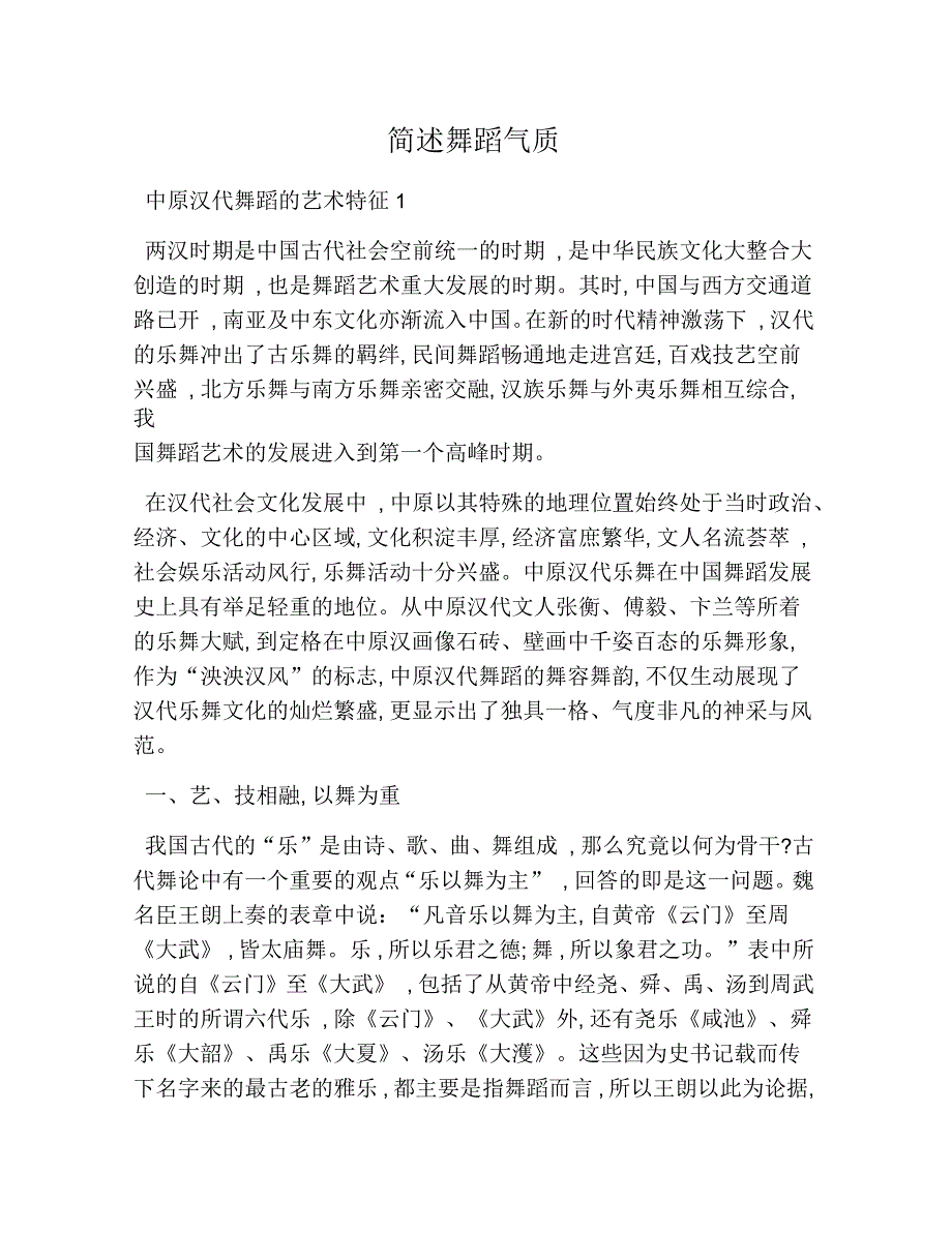 简述舞蹈气质_第1页