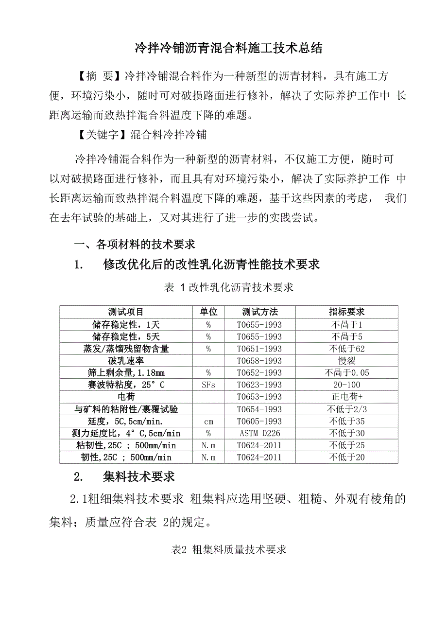 冷拌冷铺沥青混合料总结_第1页