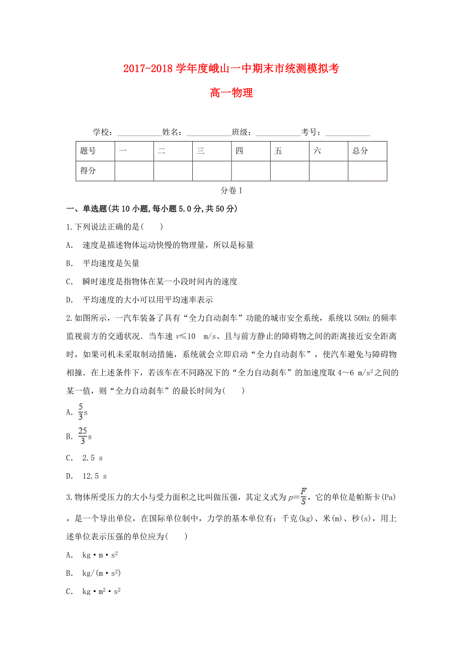 云南孰山彝族自治县第一中学2017-2018学年高一物理上学期期末市统测模拟考试题_第1页