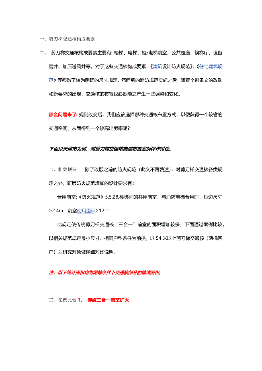 高层住宅交通核几种布置方式_第1页