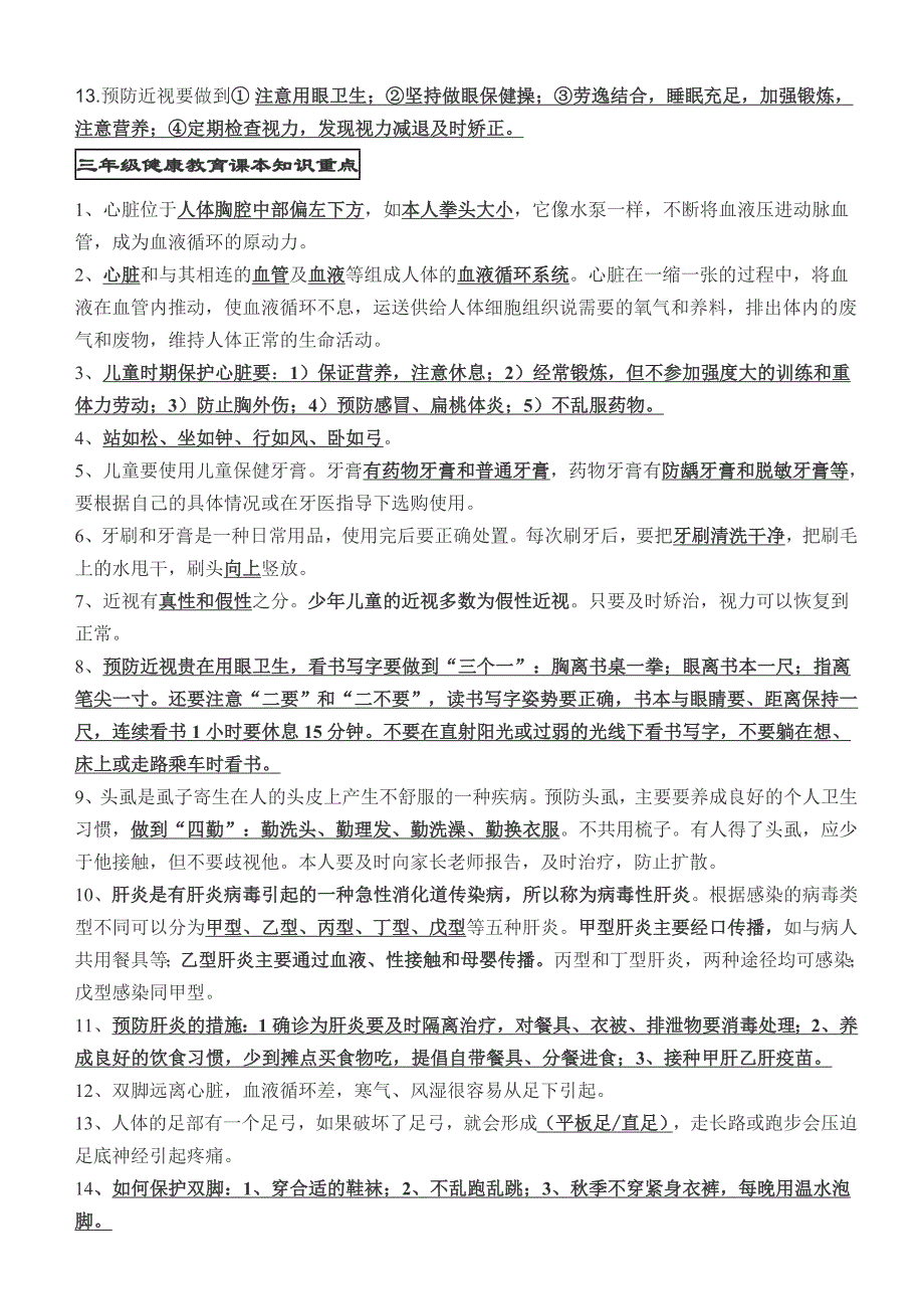 小学健康教育知识复习资料.doc_第2页