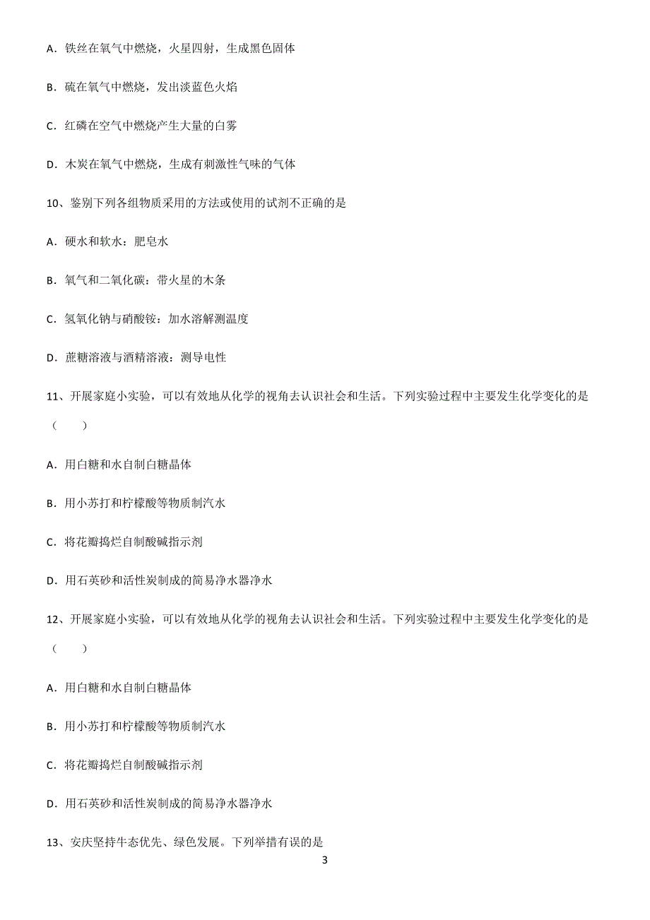 (文末附答案)2022届初中化学中考化学笔记重点大全3242_第3页