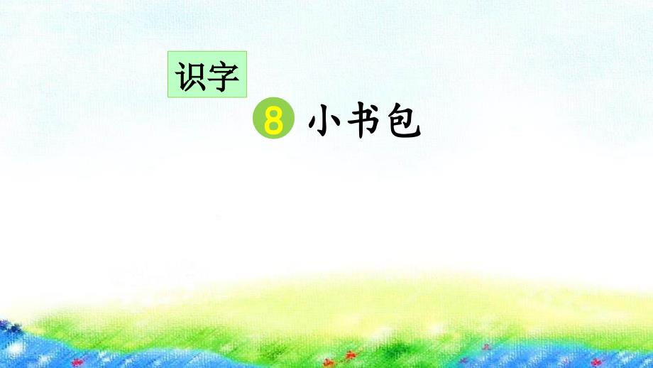 部编版一年级上册语文 识字8 小书包 公开课课件 2_第3页