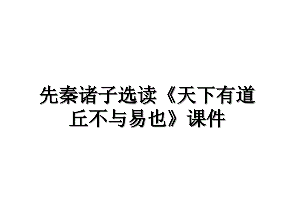 先秦诸子选读《天下有道丘不与易也》课件说课讲解_第1页