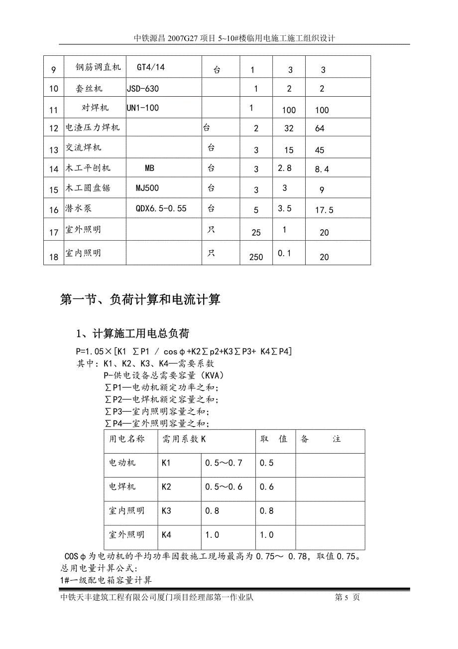 住宅楼临时用电施工方案3_第5页