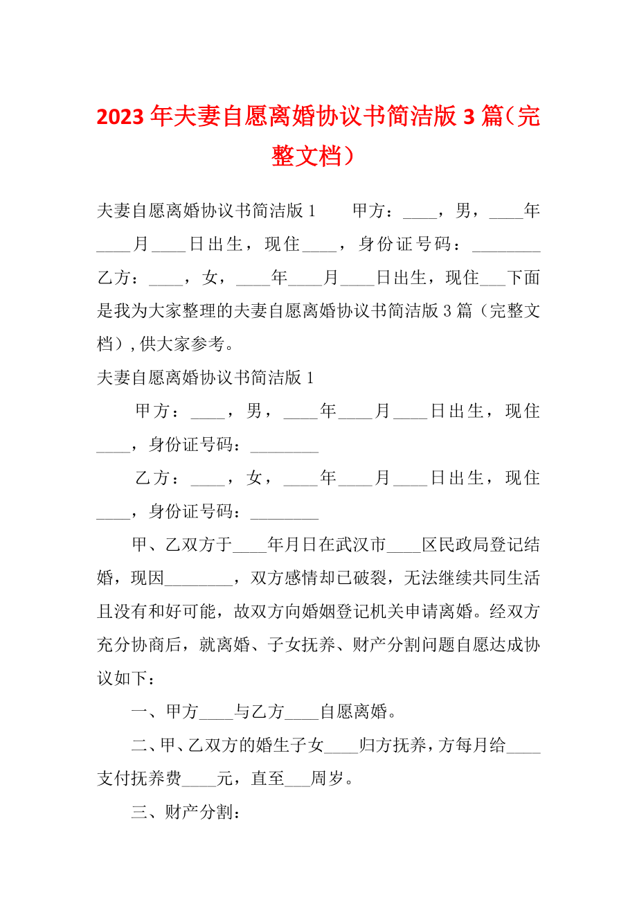 2023年夫妻自愿离婚协议书简洁版3篇（完整文档）_第1页