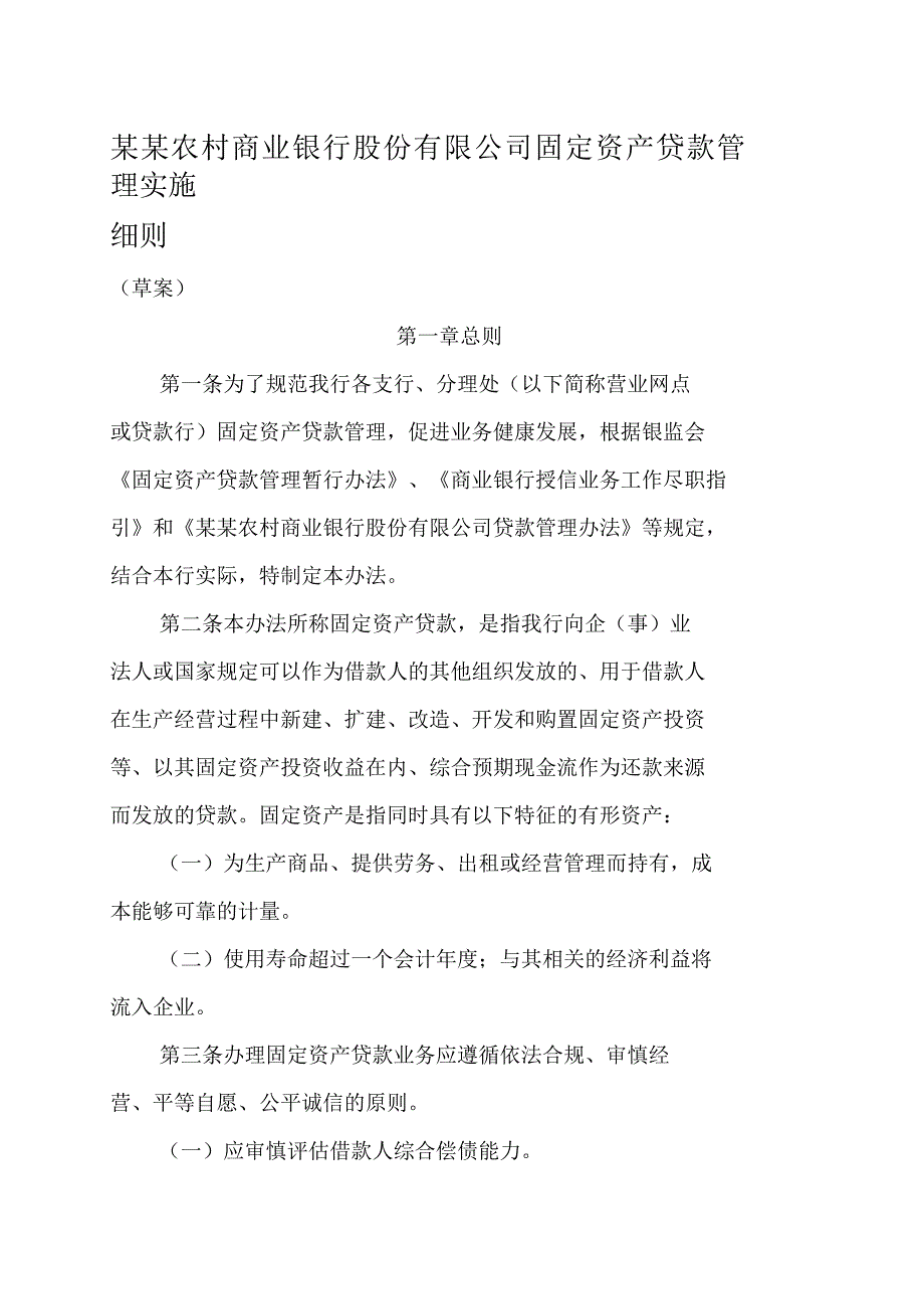 农村商业银行股份有限公司固定资产贷款管理实施细则_第1页