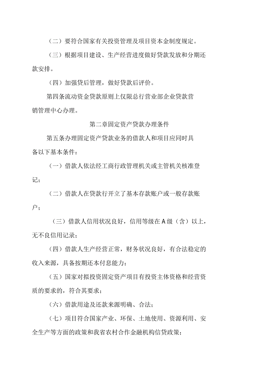 农村商业银行股份有限公司固定资产贷款管理实施细则_第2页