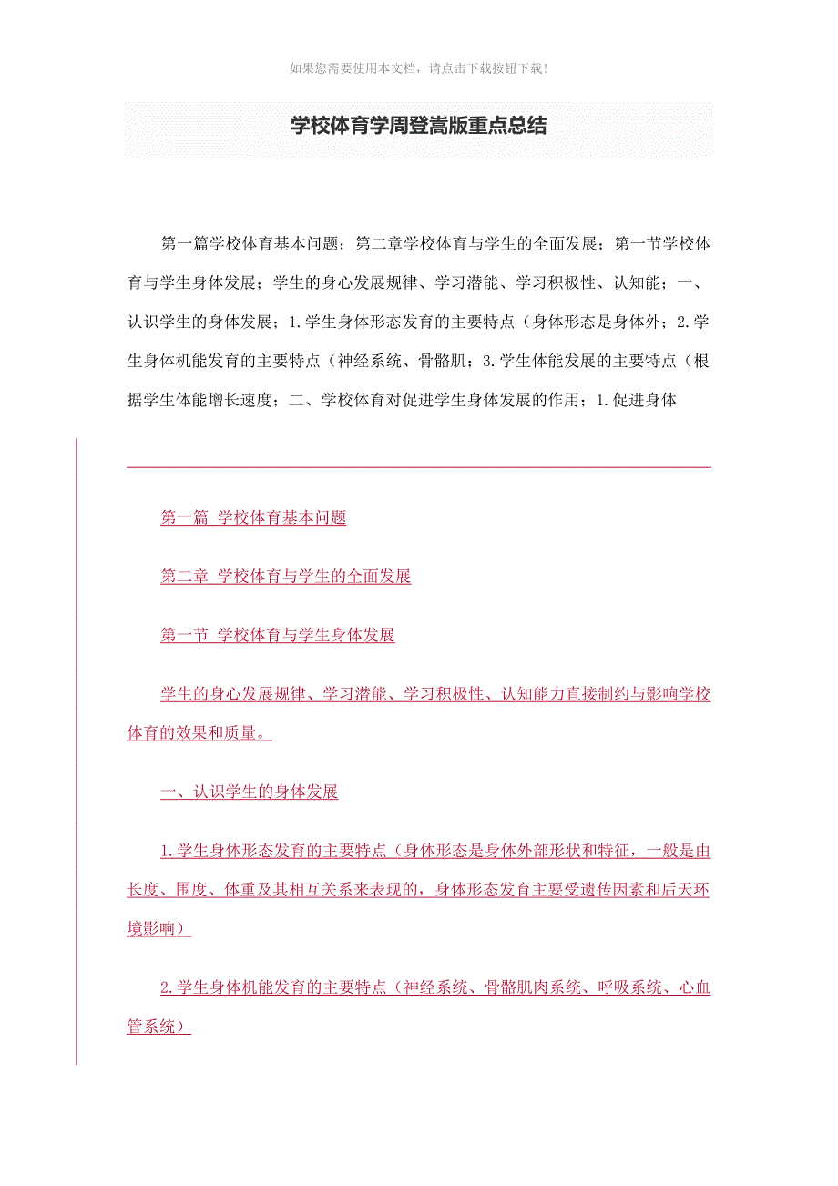 学校体育学周登嵩版重点总结_第1页