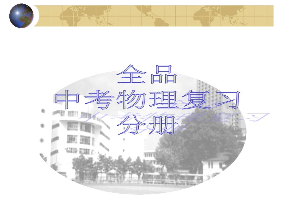 初中物理全套复习材料力和物体运动状态的变化.ppt_第1页