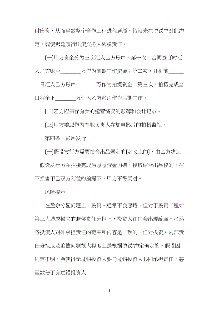 影视投资合同.doc_第3页