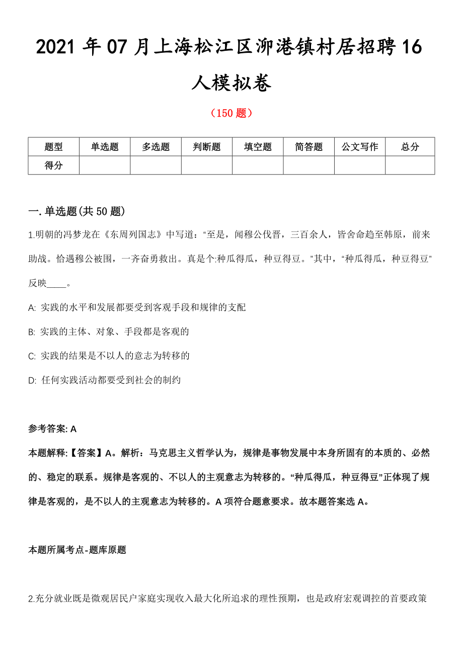 2021年07月上海松江区泖港镇村居招聘16人模拟卷_第1页