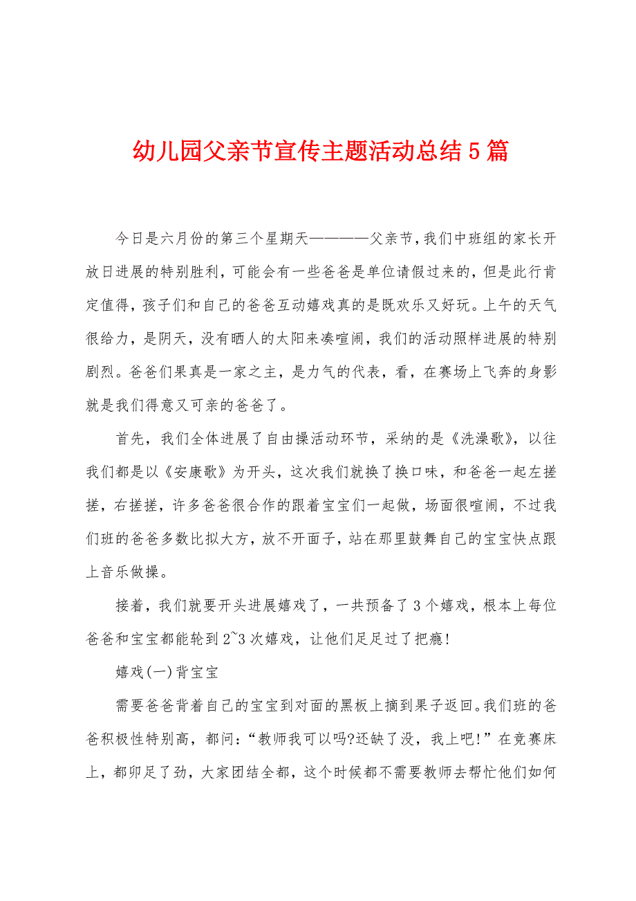 幼儿园父亲节宣传主题活动总结5篇.doc_第1页