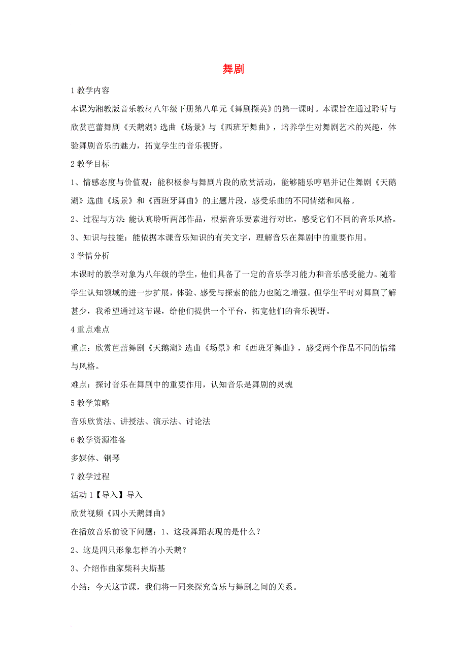 八年级音乐下册 第8单元《舞剧撷英》舞剧教学设计 湘教版_第1页