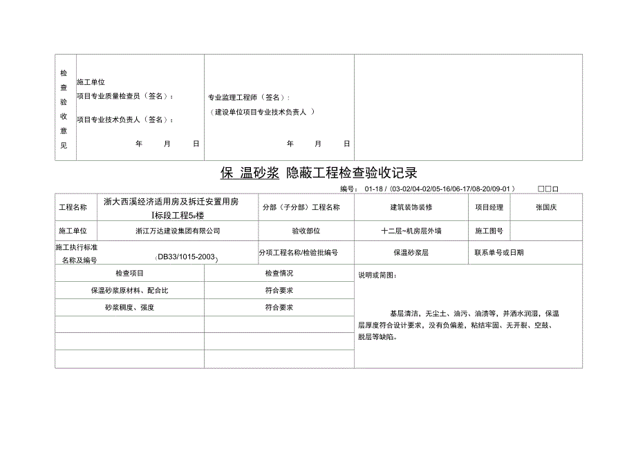 外墙保温隐蔽资料_第2页