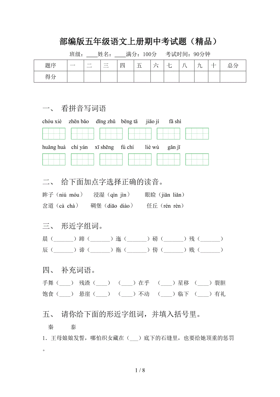 部编版五年级语文上册期中考试题(精品).doc_第1页