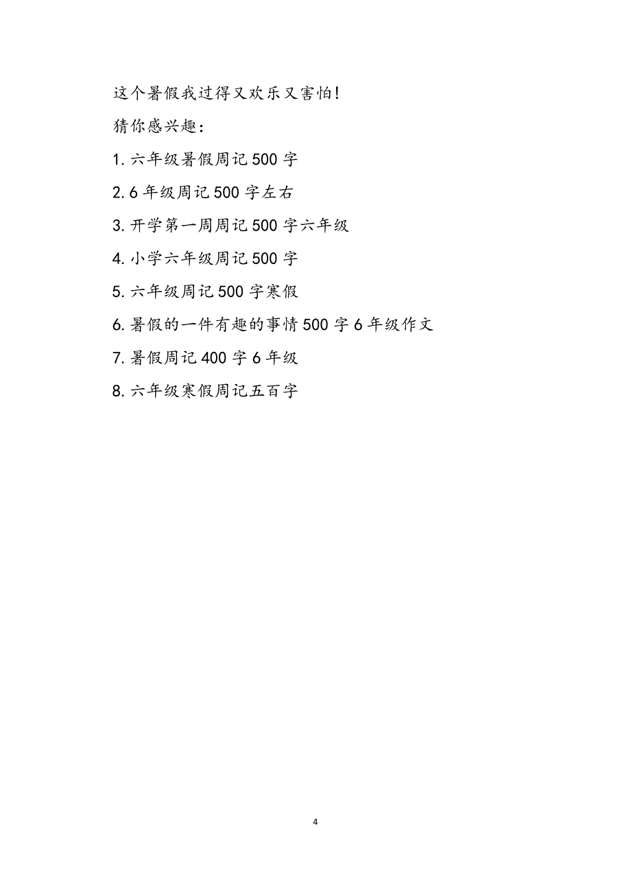 2023年暑假周记500字6年级五年级周记500字.docx_第4页