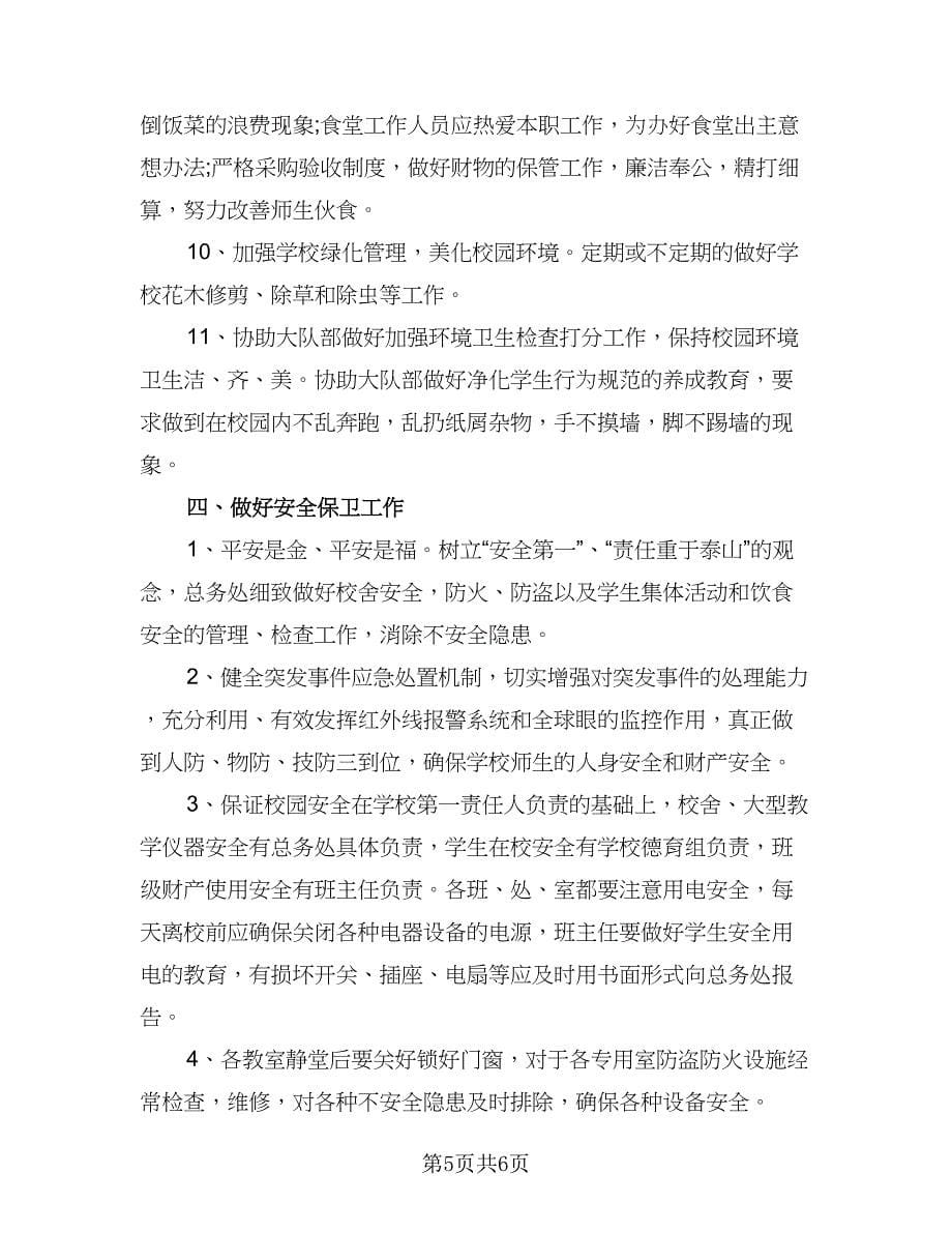 学校总务处2023下半年工作计作计划参考样本（二篇）.doc_第5页