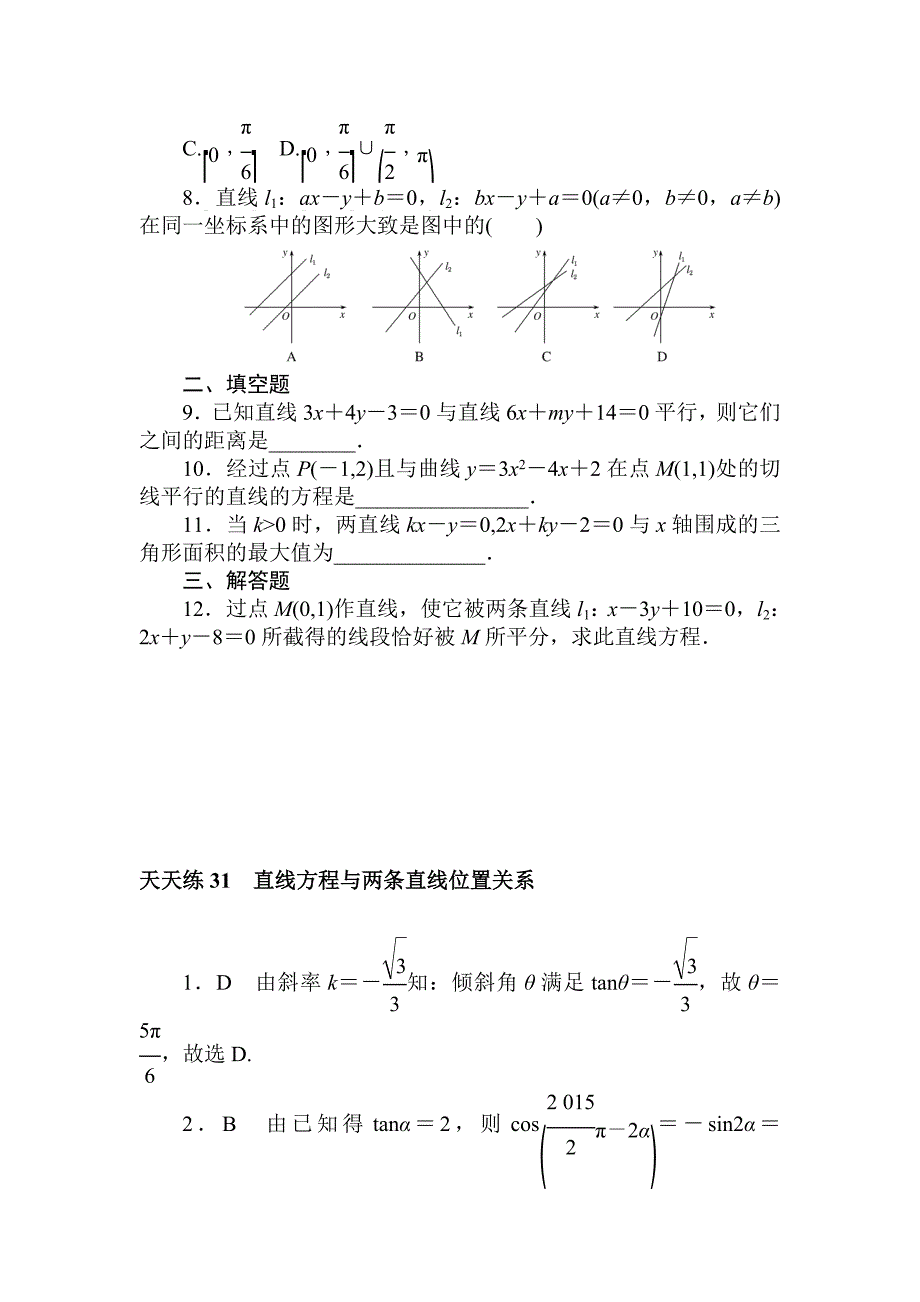 【名校精品】高考数学理科全程训练计划习题：天天练31_第2页