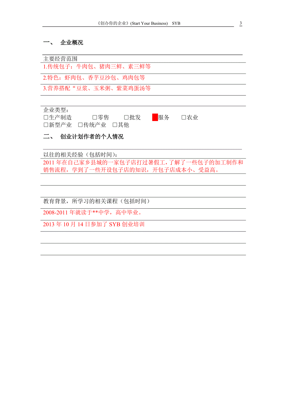 小吃店syb创业计划书 模板_第3页