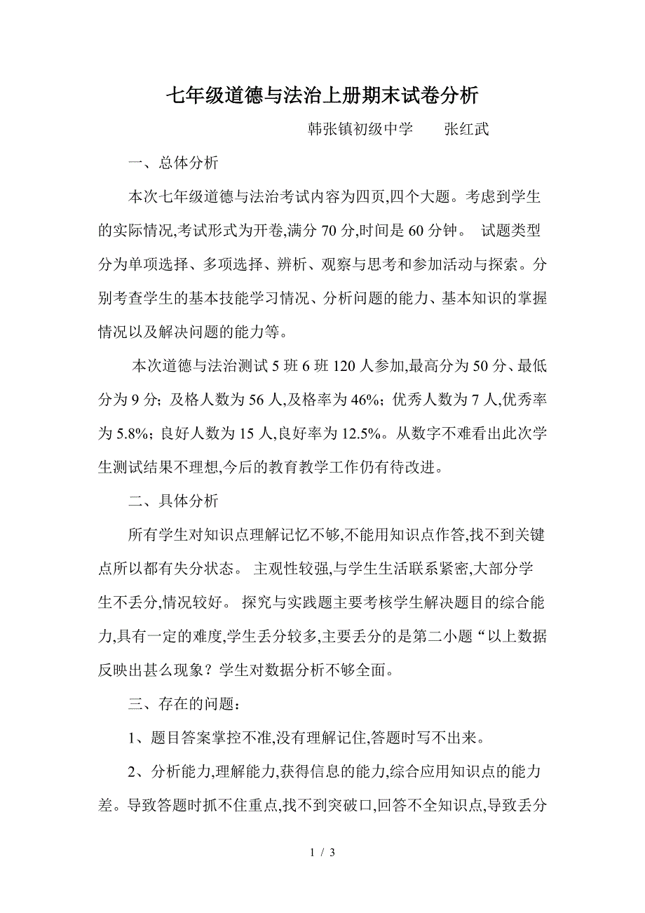 七年级道德与法治上册期末试卷分析.doc_第1页