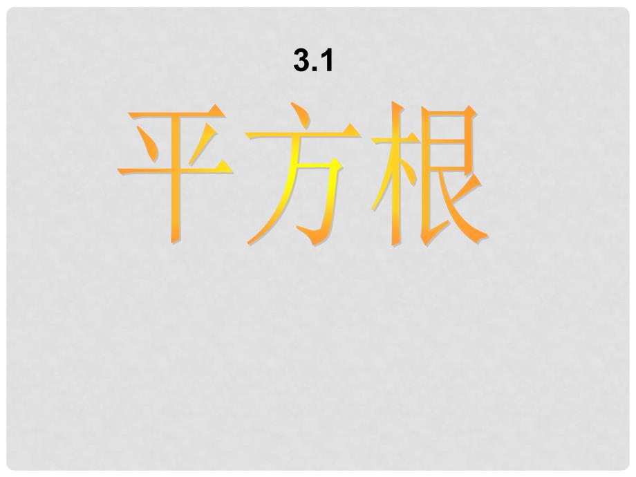 浙江省丽水外国语实验学校七年级数学上册《3.1平方根课件》课件 浙教版_第1页