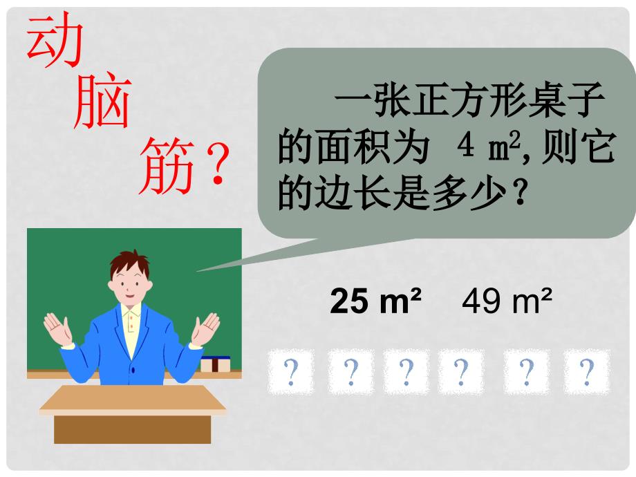 浙江省丽水外国语实验学校七年级数学上册《3.1平方根课件》课件 浙教版_第2页