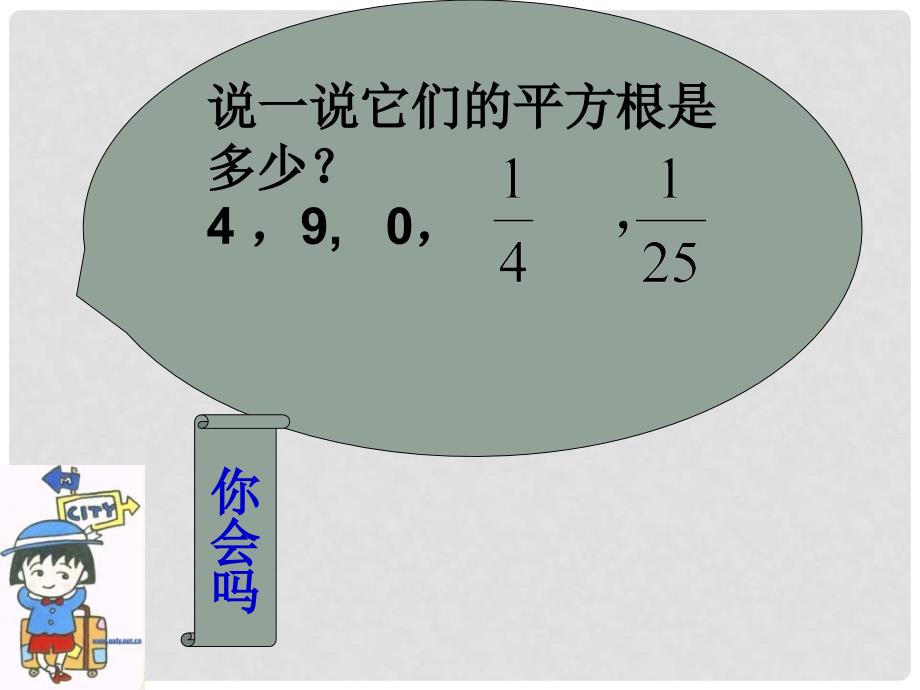 浙江省丽水外国语实验学校七年级数学上册《3.1平方根课件》课件 浙教版_第5页