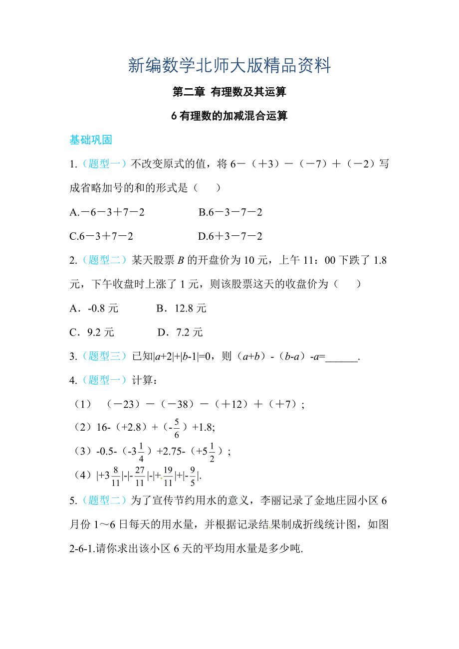 新编北师大版七年级数学上册练习：第二章6有理数的加减混合运算_第1页