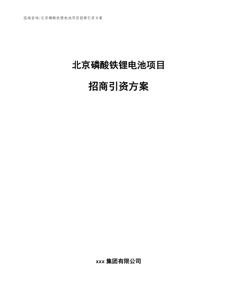 北京磷酸铁锂电池项目招商引资方案（参考模板）_第1页