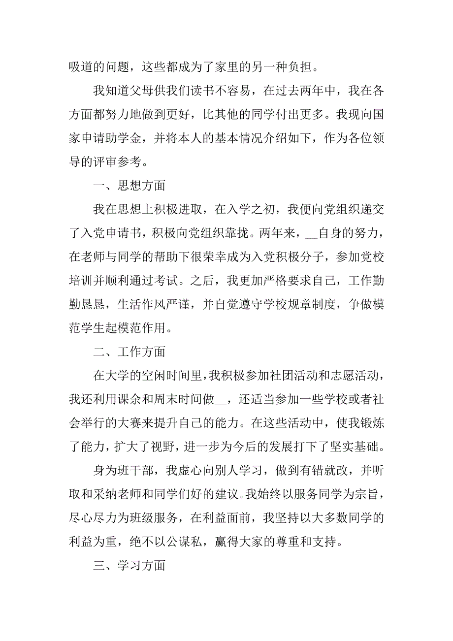 大学生国家助学金申请理由5篇国家高校助学金申请理由_第2页