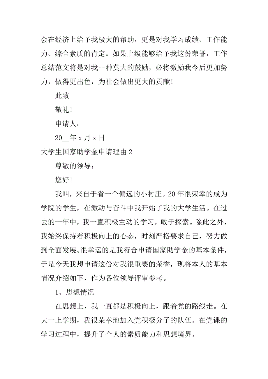大学生国家助学金申请理由5篇国家高校助学金申请理由_第4页