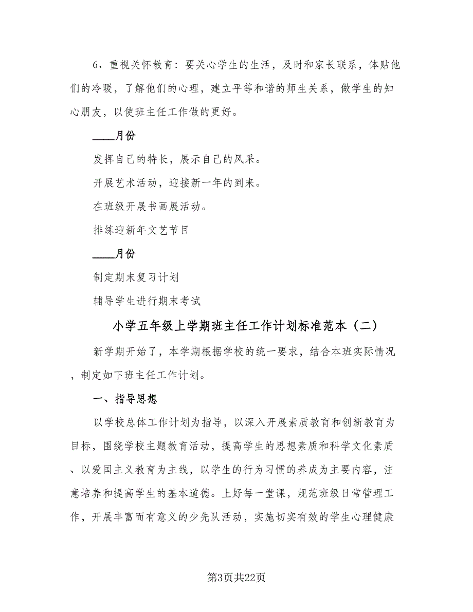 小学五年级上学期班主任工作计划标准范本（四篇）.doc_第3页