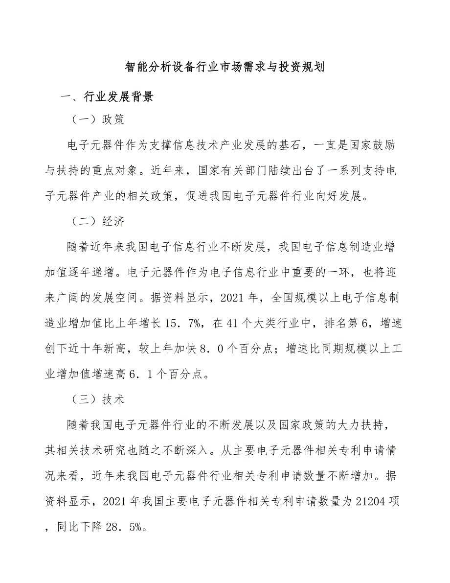 智能分析设备行业市场需求与投资规划_第1页