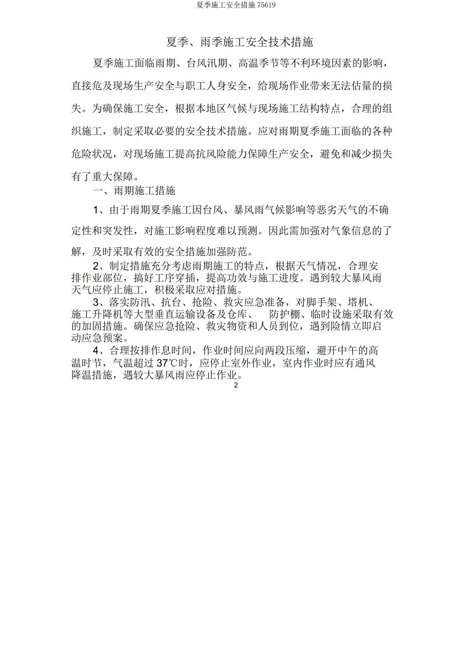 夏季施工安全措施75619.doc_第2页