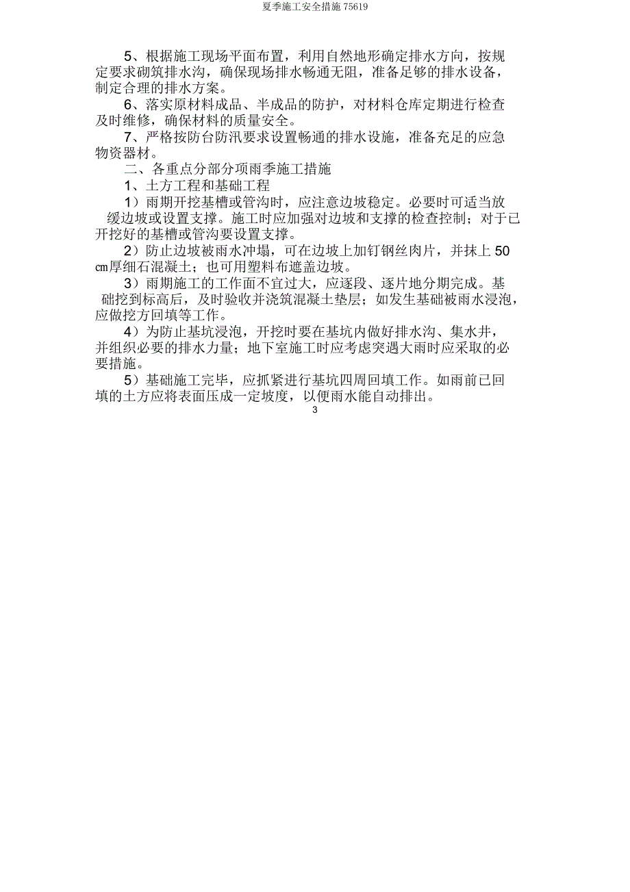 夏季施工安全措施75619.doc_第3页