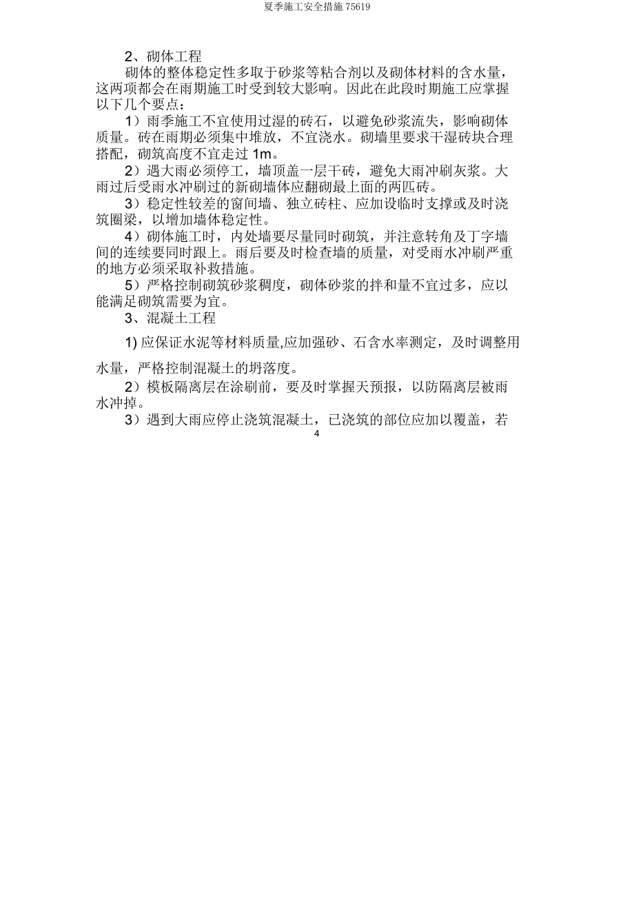 夏季施工安全措施75619.doc_第4页