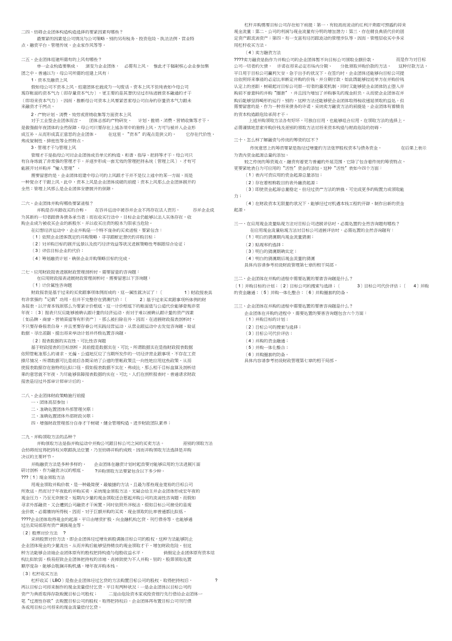 《企业集团财务管理》期末复习资料汇总_第3页