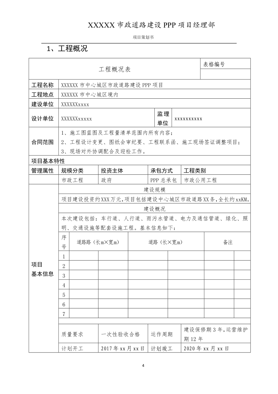 市政道路工程项目策划书_第4页