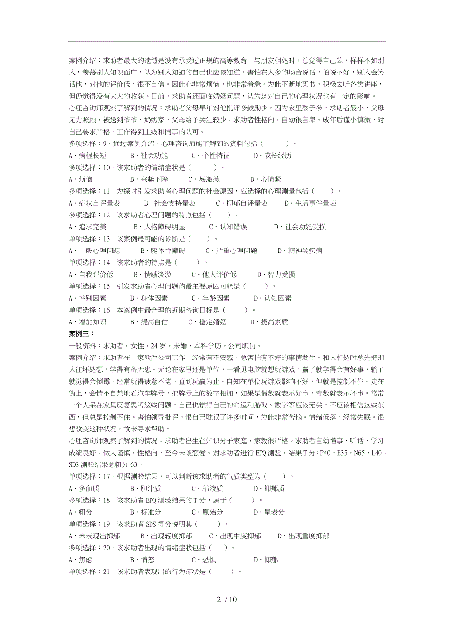 心理咨询师三级真题版_第2页