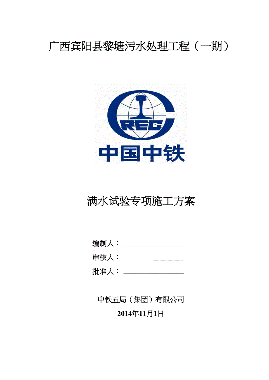 满水试验方案(DOC 11页)_第2页