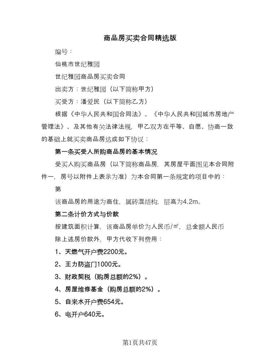 商品房买卖合同精选版（八篇）.doc_第1页