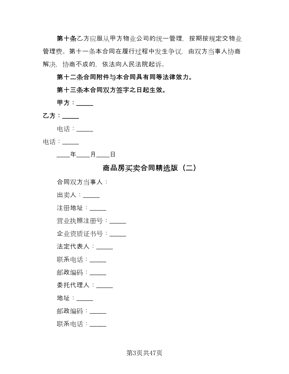 商品房买卖合同精选版（八篇）.doc_第3页