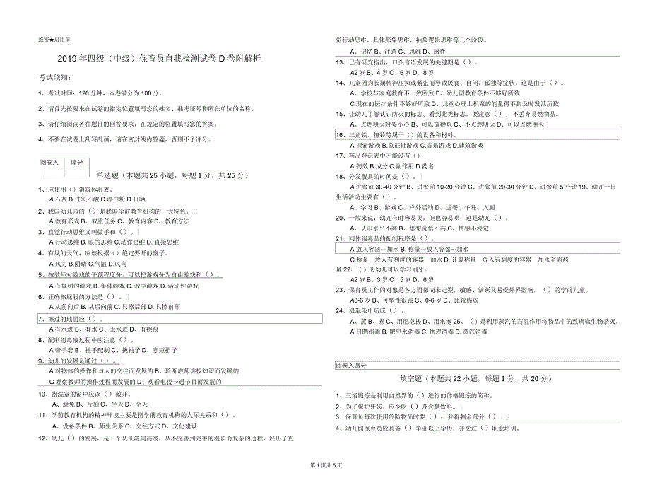 2019年四级(中级)保育员自我检测试卷D卷附解析_第1页